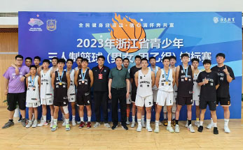 青春风采飞扬！2023年浙江省青少年三人制篮球锦标赛圆满落幕！