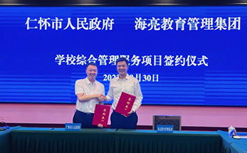 “量”的突破，“质”的飞跃 | 贵州省仁怀市与海亮教育签订学校综合管理服务协议