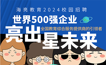 海亮教育2024校园招聘正式启动啦！