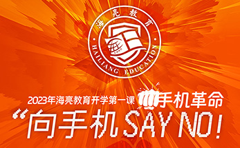 掀起手机革命浪潮！海亮教育这样上开学第一课