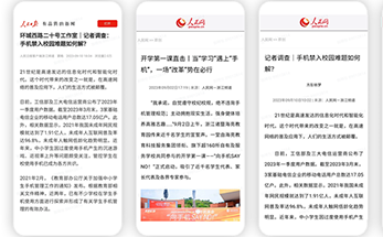 人民网深度调研，海亮教育手机革命引发社会热议