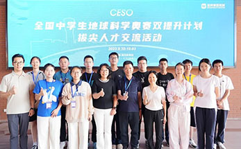全国中学生地球科学奥林匹克竞赛双提升计划·拔尖人才交流活动圆满落幕