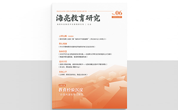 汇经验溪流，萃教育华章 |《海亮教育研究》第六期正式发刊！