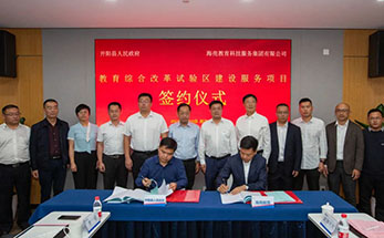 山海再携手，合作谱新篇！贵州开阳县与海亮教育签订教育综合改革试验区建设服务协议