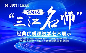 三江汇流 优课云集 | 浙江省“三江名师”经典优质课展示活动圆满落幕