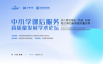 重磅！中小学课后服务高质量发展学术论坛开始报名！