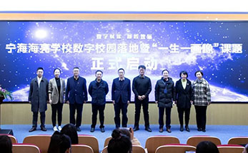 与科技共振，探索宁海海小“一生一画像”德育创新路