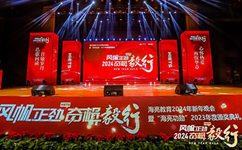 风帆正劲 奋楫毅行 | 海亮教育2024新年晚会暨“海亮功勋”2023年度颁奖典礼圆满举办