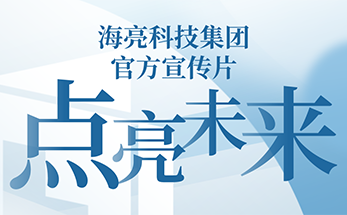 重磅！海亮科技官方宣传片《点亮未来》温情上映