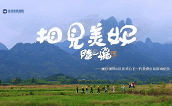 海亮素质教育「相见美好——浙江省26山区县关心下一代美育公益活动」纪实