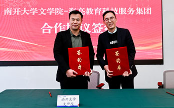 诗教润乡土 | 海亮教育科技服务集团与南开大学签订合作协议