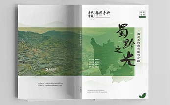 重磅首发！《海亮乡村教育振兴之路——蜀黔之光》精彩抢先看！