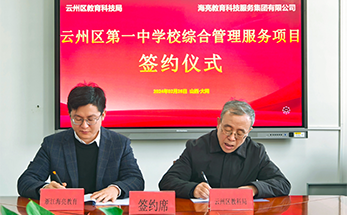 山西大同市云州区与海亮教育签订学校综合管理服务协议