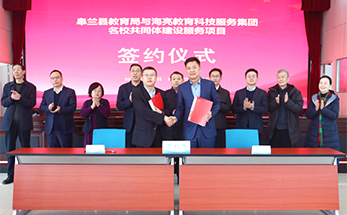 海亮教育名校共同体建设服务项目落地甘肃省兰州市皋兰县