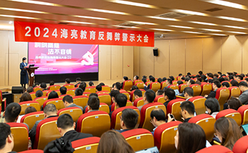海亮教育召开反舞弊警示大会