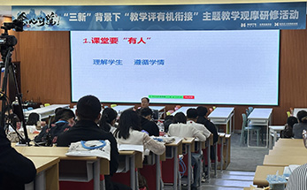 关注“三新”融合、聚焦“教学评有机衔接”，专家学者齐聚这场教学研修活动