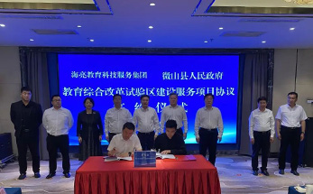 山东省微山县与海亮教育签订综合改革试验区建设服务协议