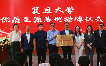 复旦大学授予海亮高级中学“优质生源中学”称号