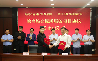 山东省嘉祥县与海亮教育签订教育综合提质服务项目协议