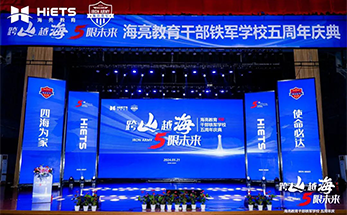 跨山越海 5限未来 | 海亮教育干部铁军学校五周年庆典圆满落幕