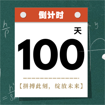 浙江中考倒计时100天！