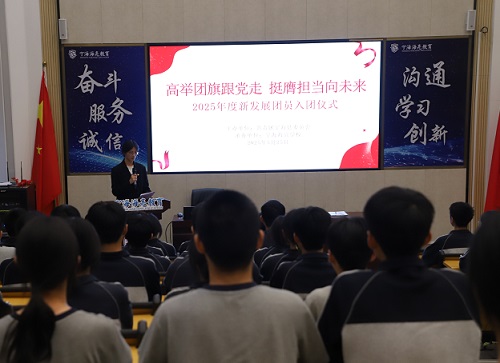 宁海海亮高级中学举行2025年新团员入团仪式