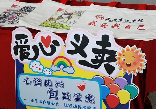 诸暨市天马初中举行爱心义卖活动