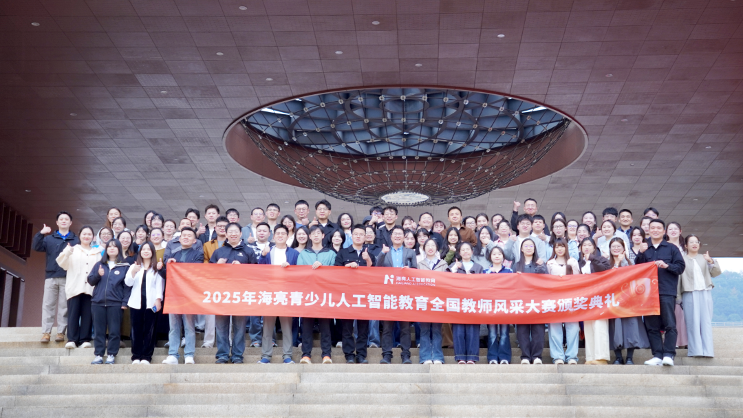 第七届海亮人工智能教育全国教师风采大赛圆满落幕