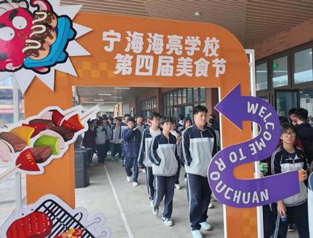 宁海海亮高级中学举办第四届校园美食节