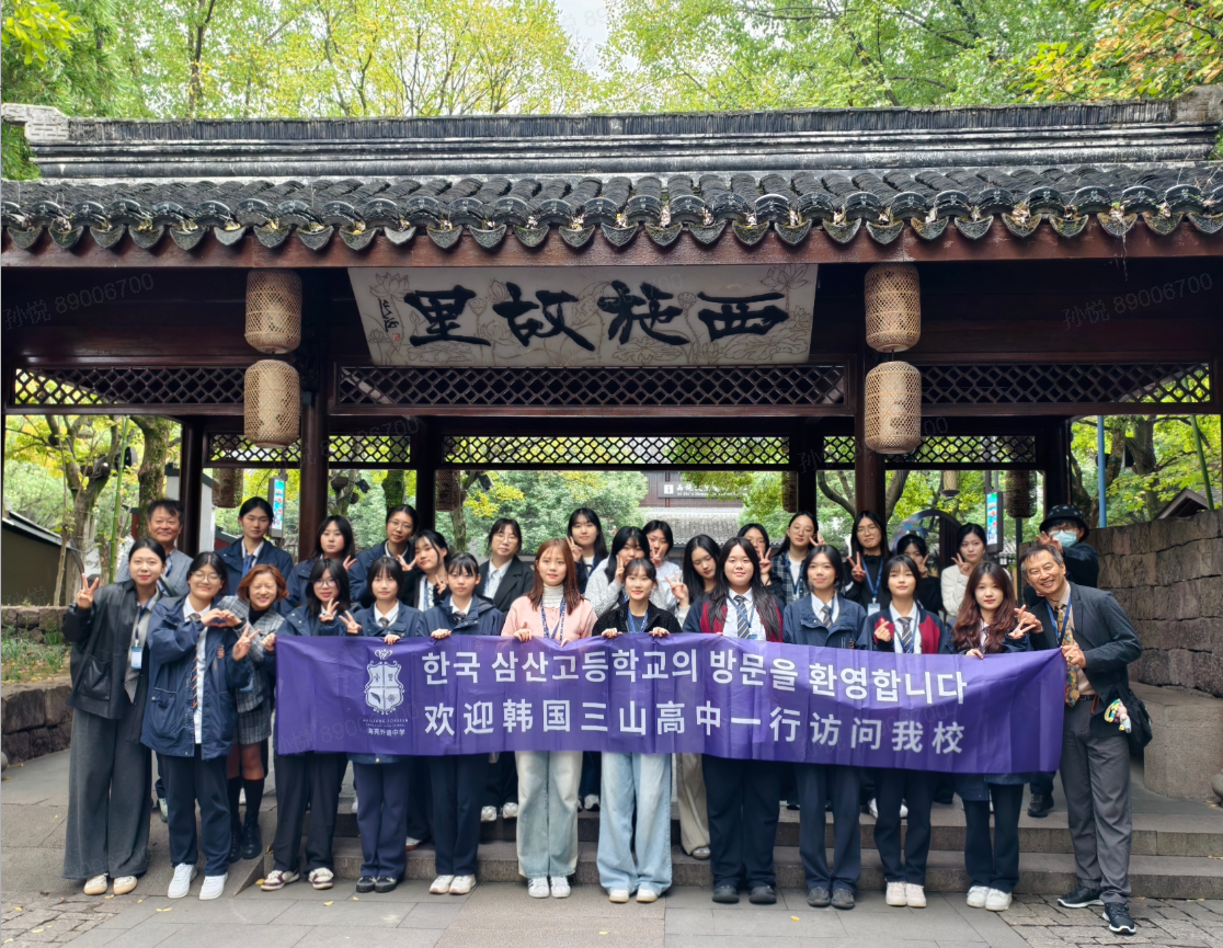 海亮外语中学 |  青春同行，共话未来 —— 韩国三山高中访校活动