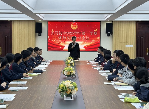 诸暨市天马初中召开新发展团员全体会议