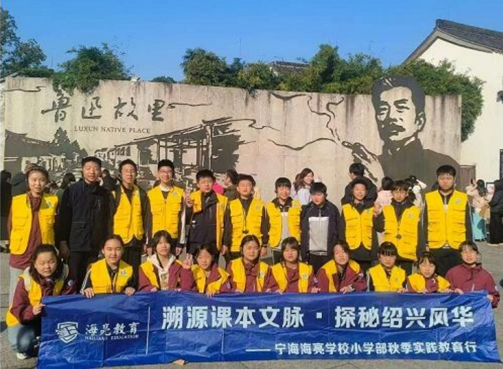 宁海海亮学校小学部 2025 年秋季研学实践活动圆满收官