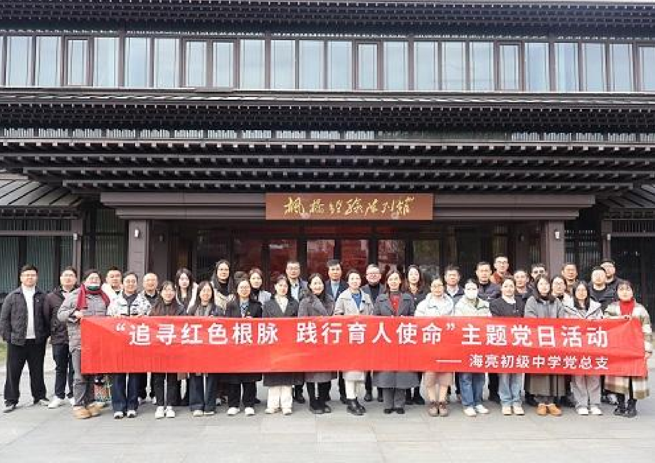 诸暨海亮初中开展“枫桥经验”主题党日活动