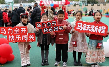 诸暨市海亮小学乐考游园闯关贺新年