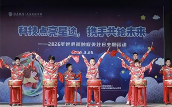 诸暨市天马实验学校举行孤独症关注日主题活动