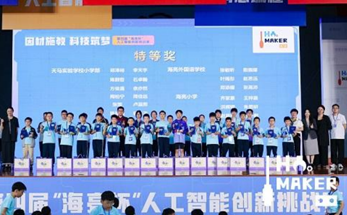 海亮教育集团举办第四届“海亮杯”人工智能创新挑战赛