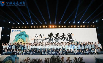 宁海海亮高级中学举行高三学子成人礼暨毕业典礼