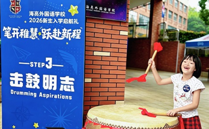 诸暨海亮外国语学校举办一年级开学启航礼活动