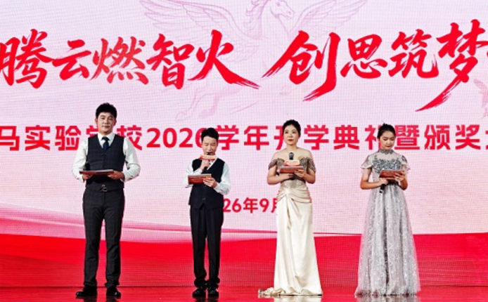 诸暨海亮教育天马校区举行2026学年开学典礼