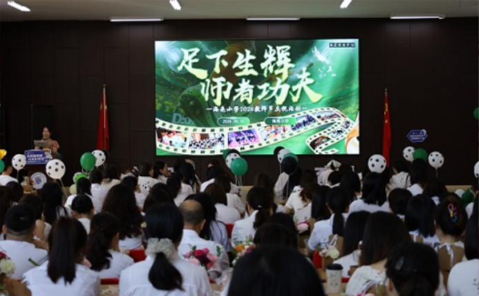 诸暨海亮小学开展庆祝教师节系列活动