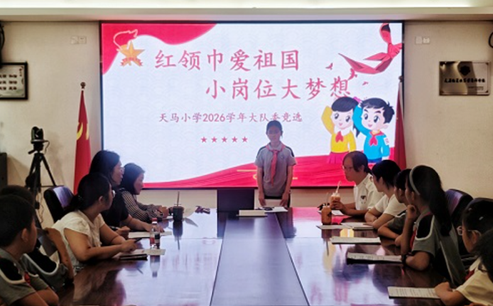 诸暨天马小学开展2026学年大队委竞选活动