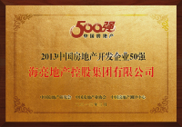 海亮地产荣膺“2013中国房地产开发企业50强”