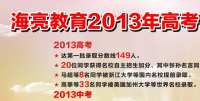 海亮教育2013年高考、中考、竞赛喜报