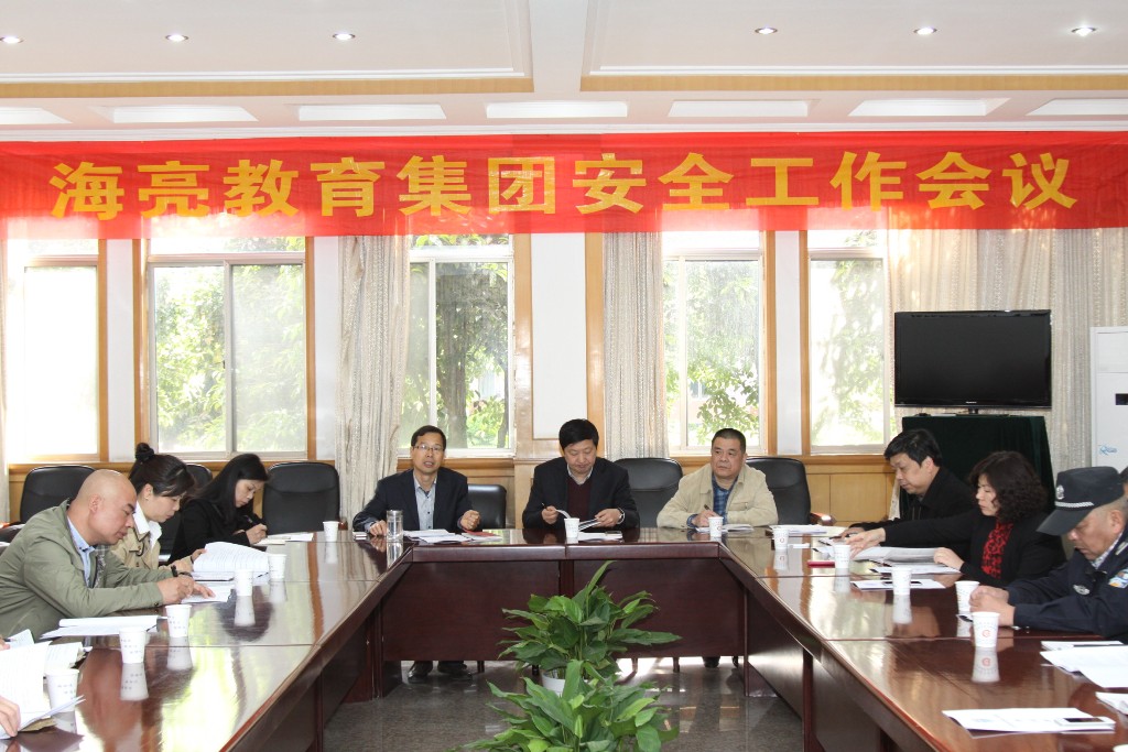 教育集团召开安全工作会议