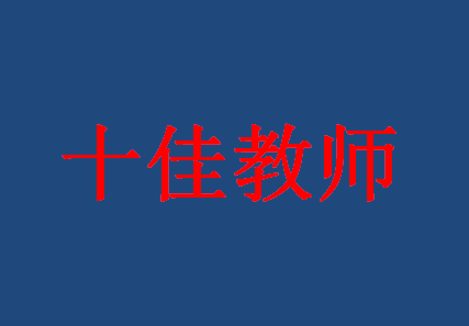 海亮教育胡伟群老师被评为市“十佳教师”