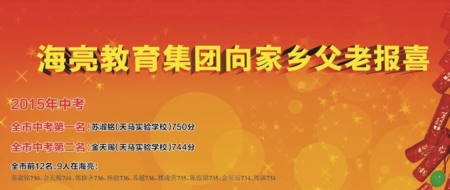 海亮教育2015年中考、高考喜报