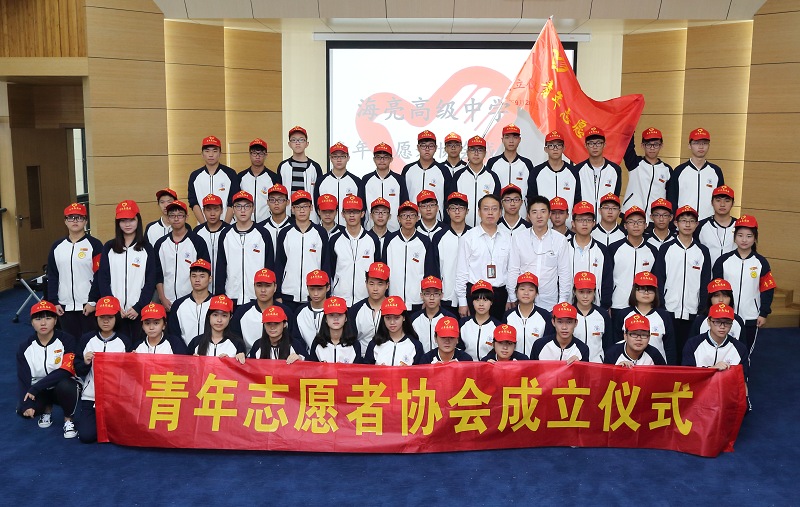 海亮高级中学II青年志愿者协会正式成立