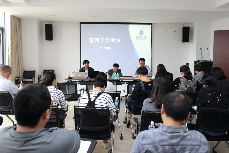 教育集团召开2015学年宣传工作会议