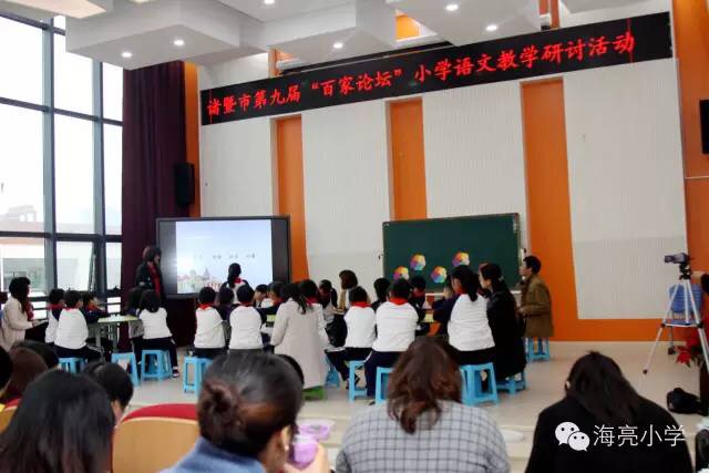 诸暨市第九届“百家论坛”小学语文教学研讨活动在海亮小学举行