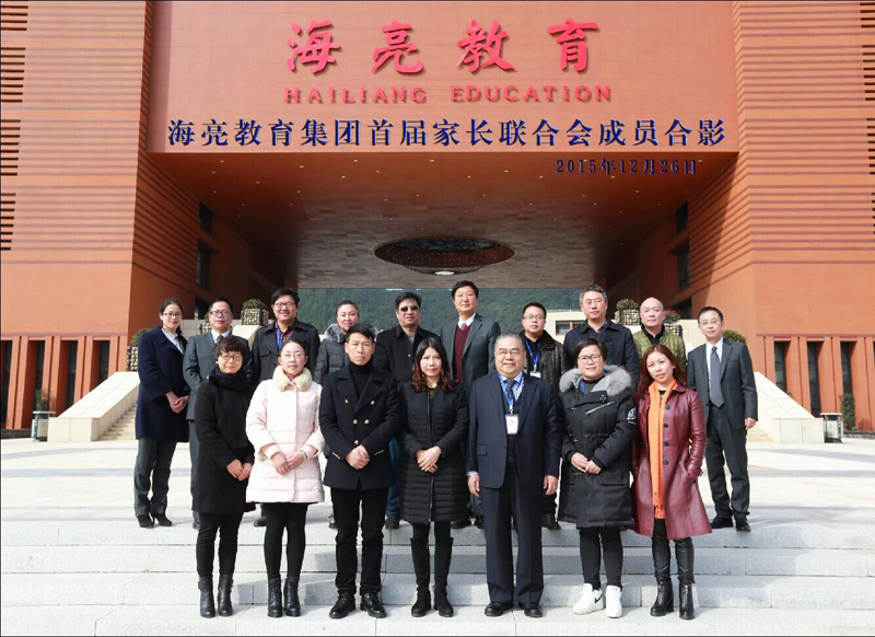 海亮教育集团成立首届家长联合会